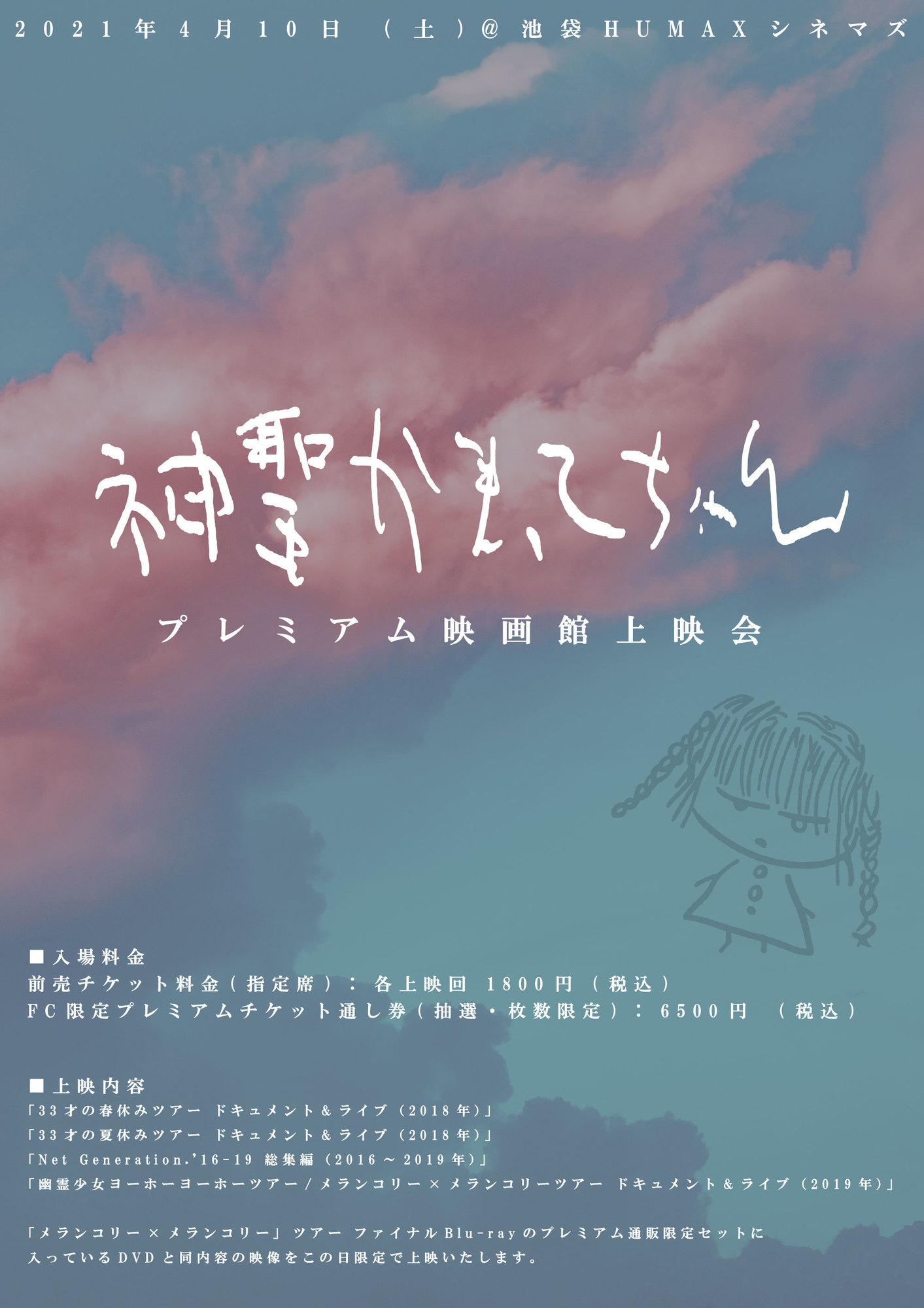 4 10 土 神聖かまってちゃん プレミアム映画館上映会の開催が決定 神聖かまってちゃん オフィシャルサイト