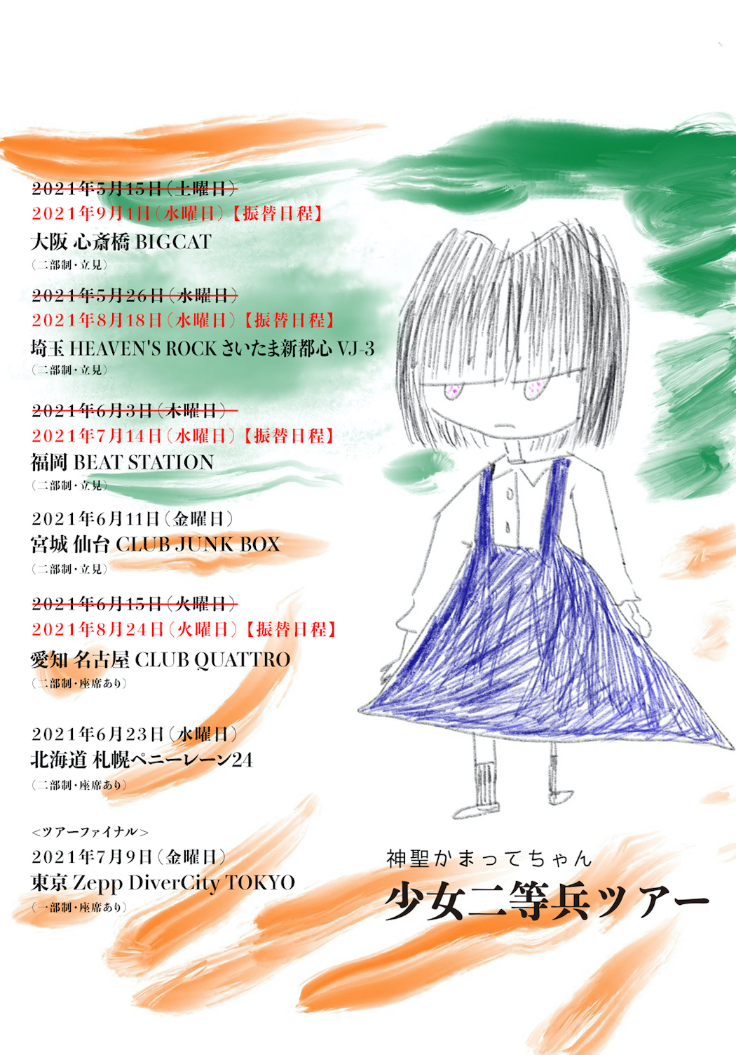 神聖かまってちゃん 少女二等兵ツアー の開催決定。 | 神聖かまって