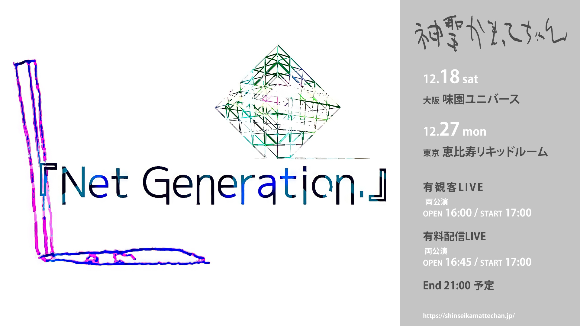 2021年の「Net Generation.」の開催が決定。 | 神聖かまってちゃん