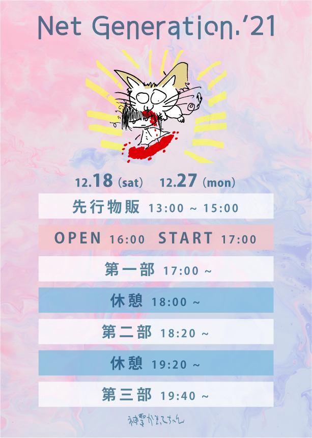 2021年の「Net Generation.」の開催が決定。 | 神聖かまってちゃん