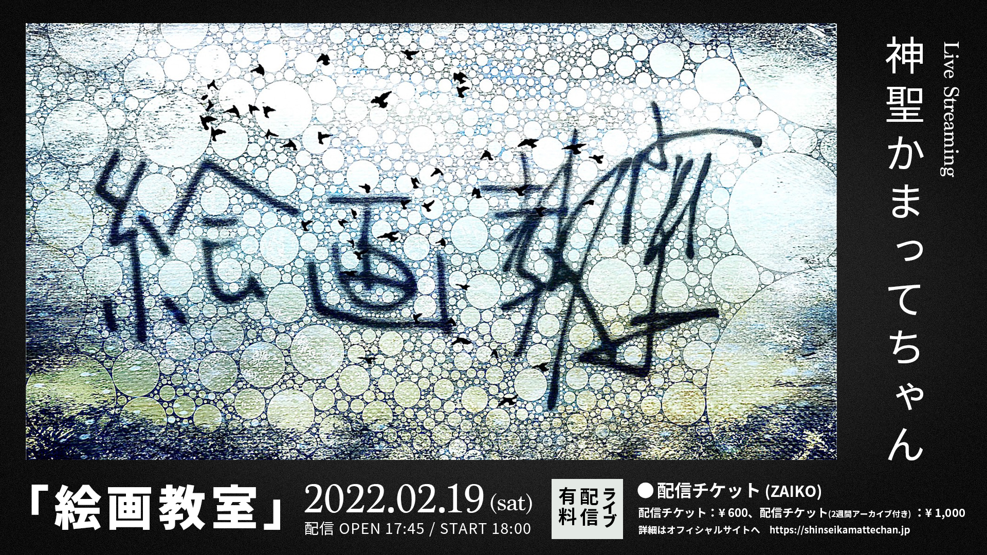 2/19(土) 神聖かまってちゃん 「絵画教室」Live Streaming 開催決定