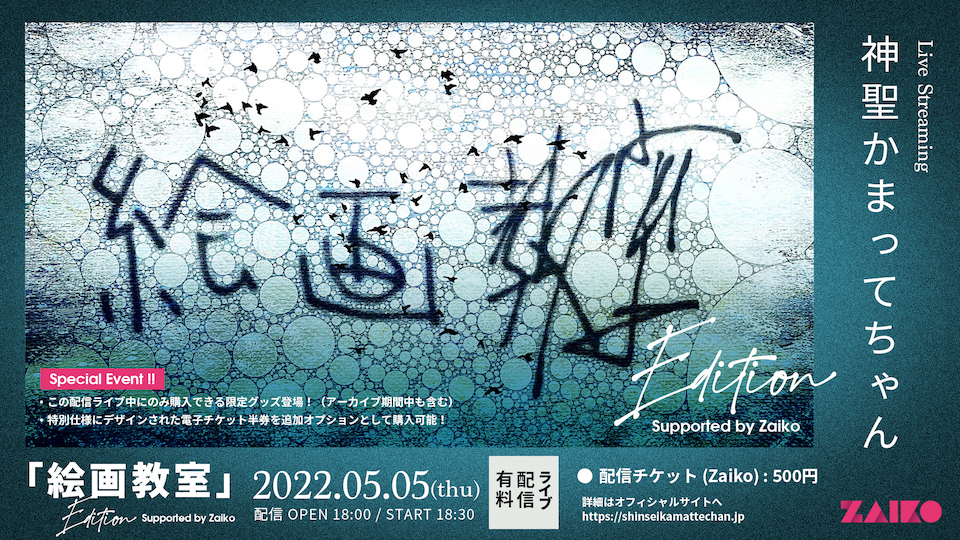 神聖かまってちゃん 絵画教室 カセットプレイヤー 、カセットテープ セット未使用 5/5 (木•祝) 配信ライブ「絵画教室」Edition を開催することが決定