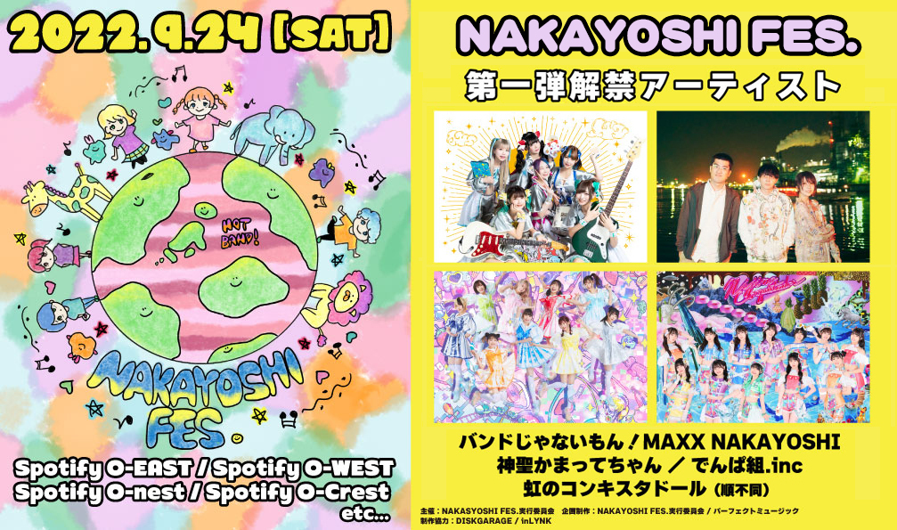 9/24(Sat)『NAKAYOSHI FES. 2022』出演決定 | 神聖かまってちゃん 