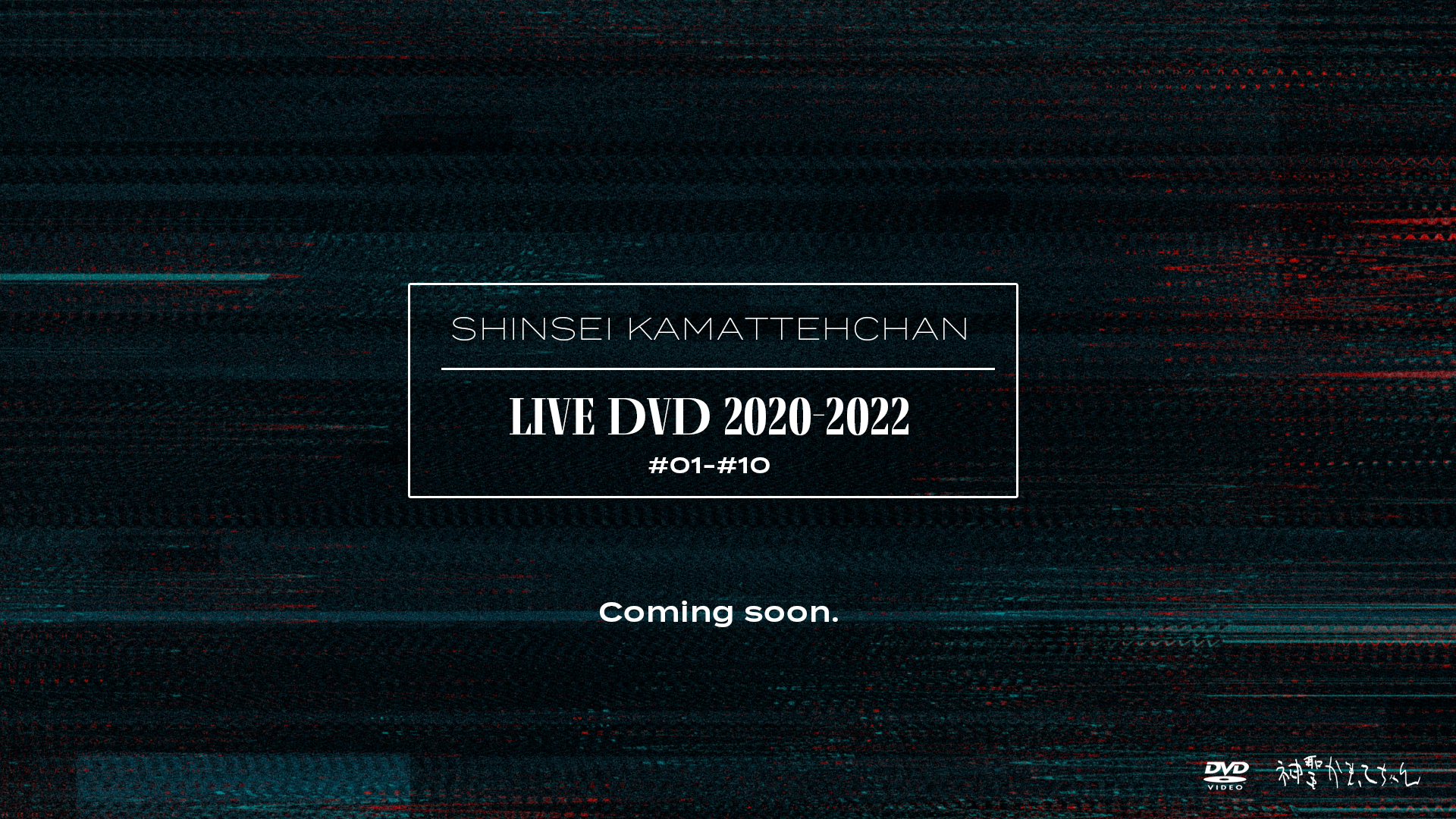 神聖かまってちゃん LIVE DVD 2020-202210は新品未開封