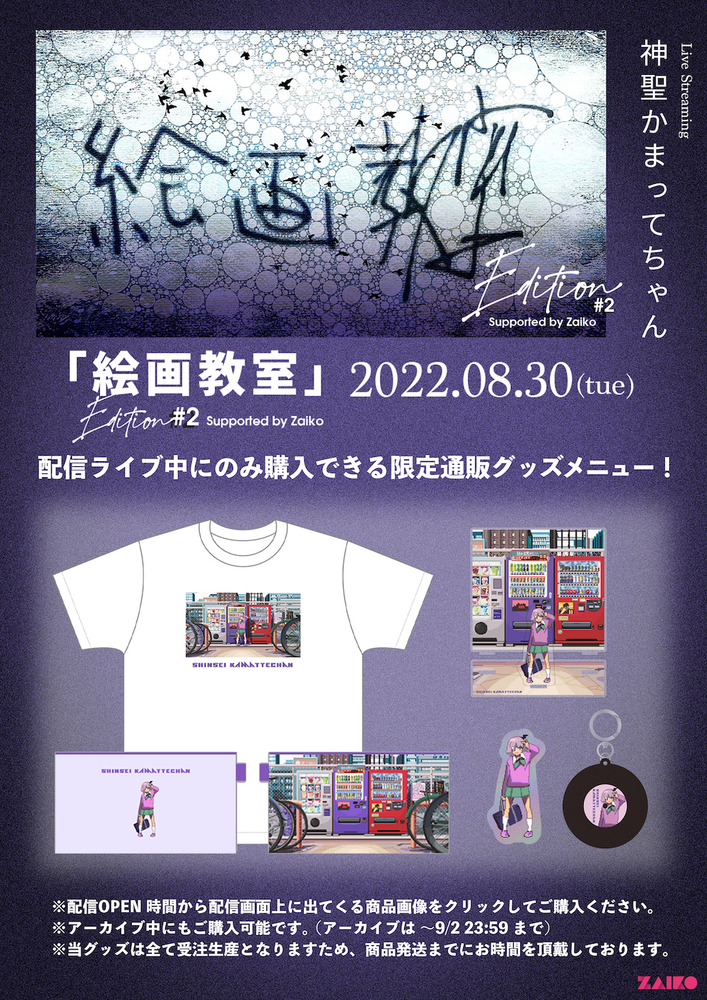 8/30（火）神聖かまってちゃん「絵画教室」Edition #2 Supported by