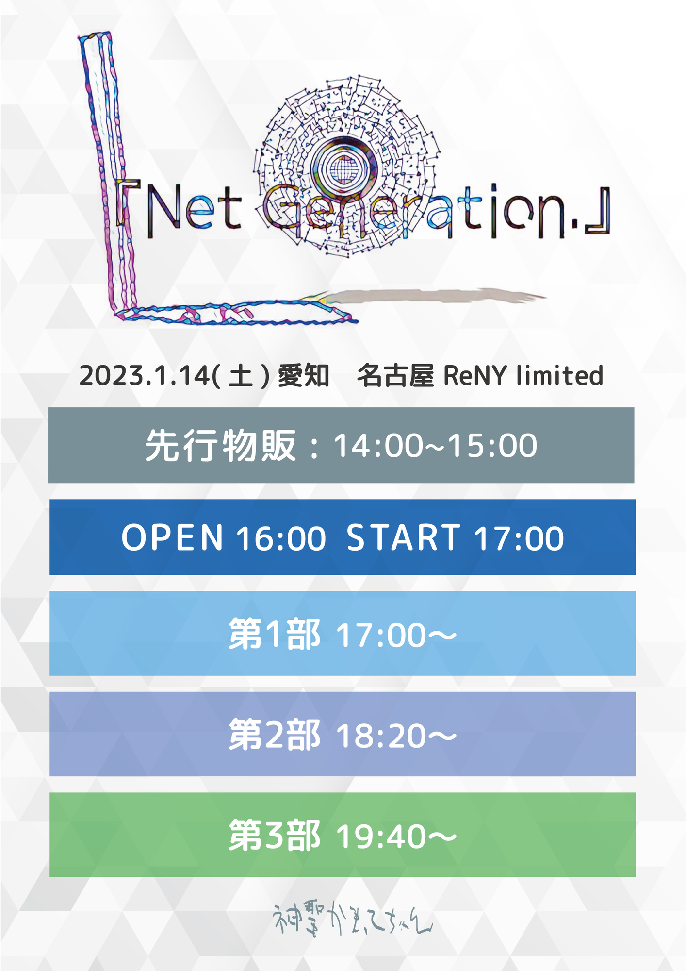 「Net Generation.」 東京、名古屋 大阪 物販・タイムテーブル詳細解禁。 | 神聖かまってちゃん オフィシャルサイト