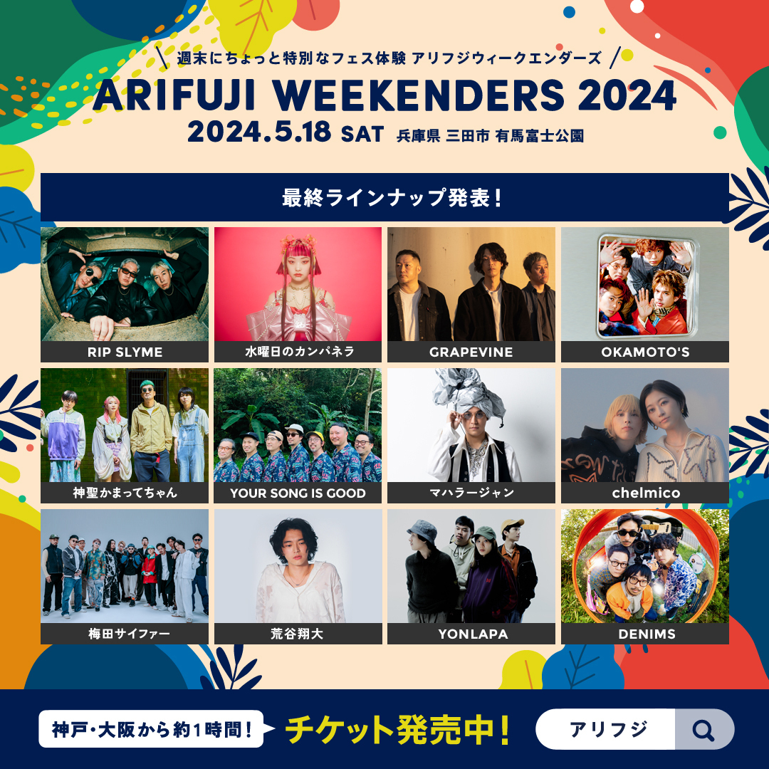 2024年5月18日(土) ARIFUJI WEEKENDERS 2024 に神聖かまって