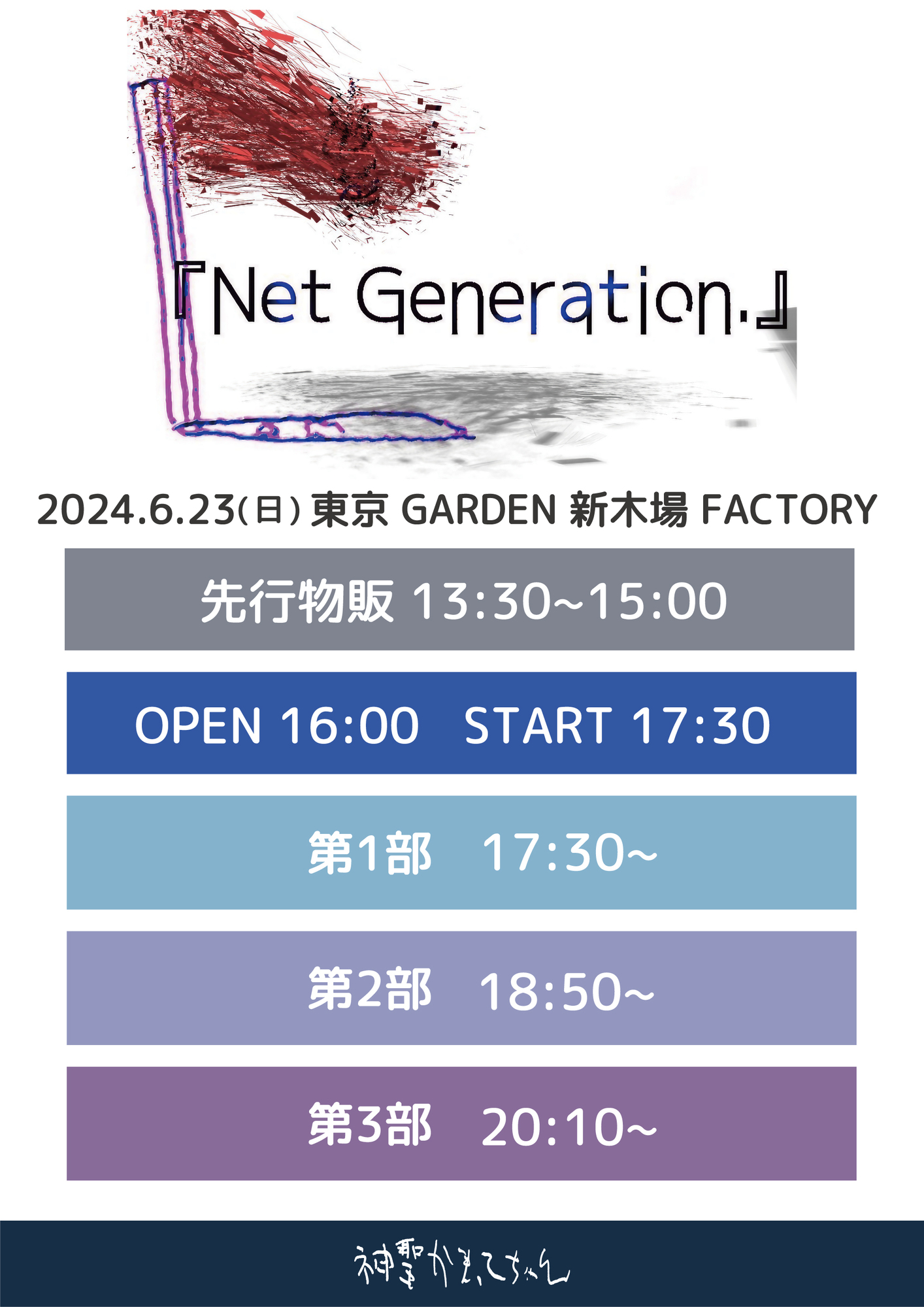 6月23日開催 「Net Generation.2024」東京公演タイムテーブル、GOODS