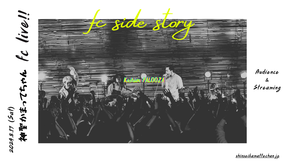 8月17日(土) FC限定ライブ「fc side story」＠柏PALOOZA 開催