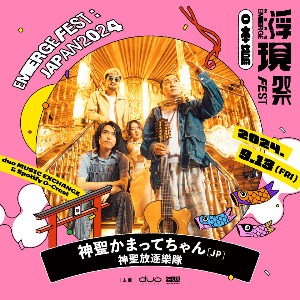 9月13日(金)Emerge Fest. Japan 追加ラインナップ＆詳細発表