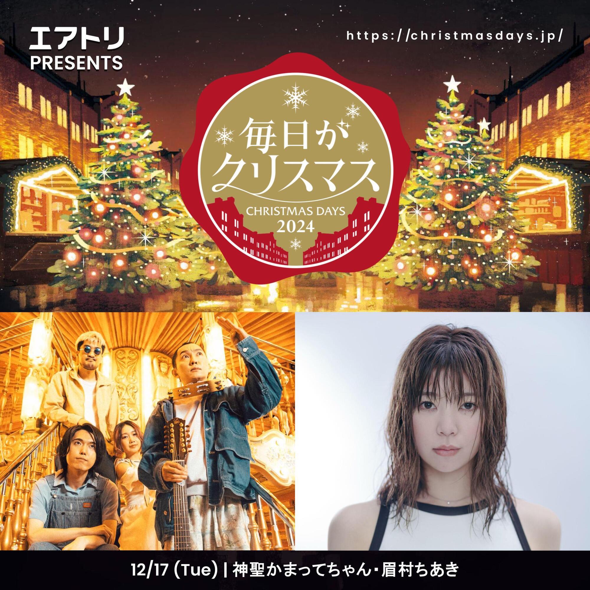12月17日 エアトリpresents 毎日がクリスマス2024 15th