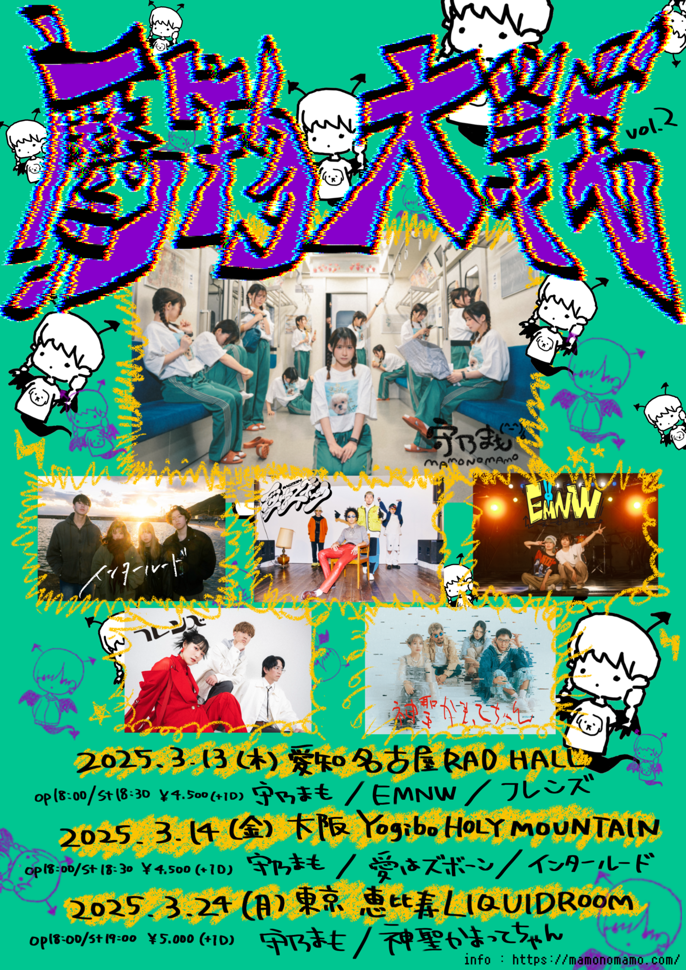 3月24日(月) 守乃まも「魔物大戦 vol.2」東名阪ツアーに神聖かまって