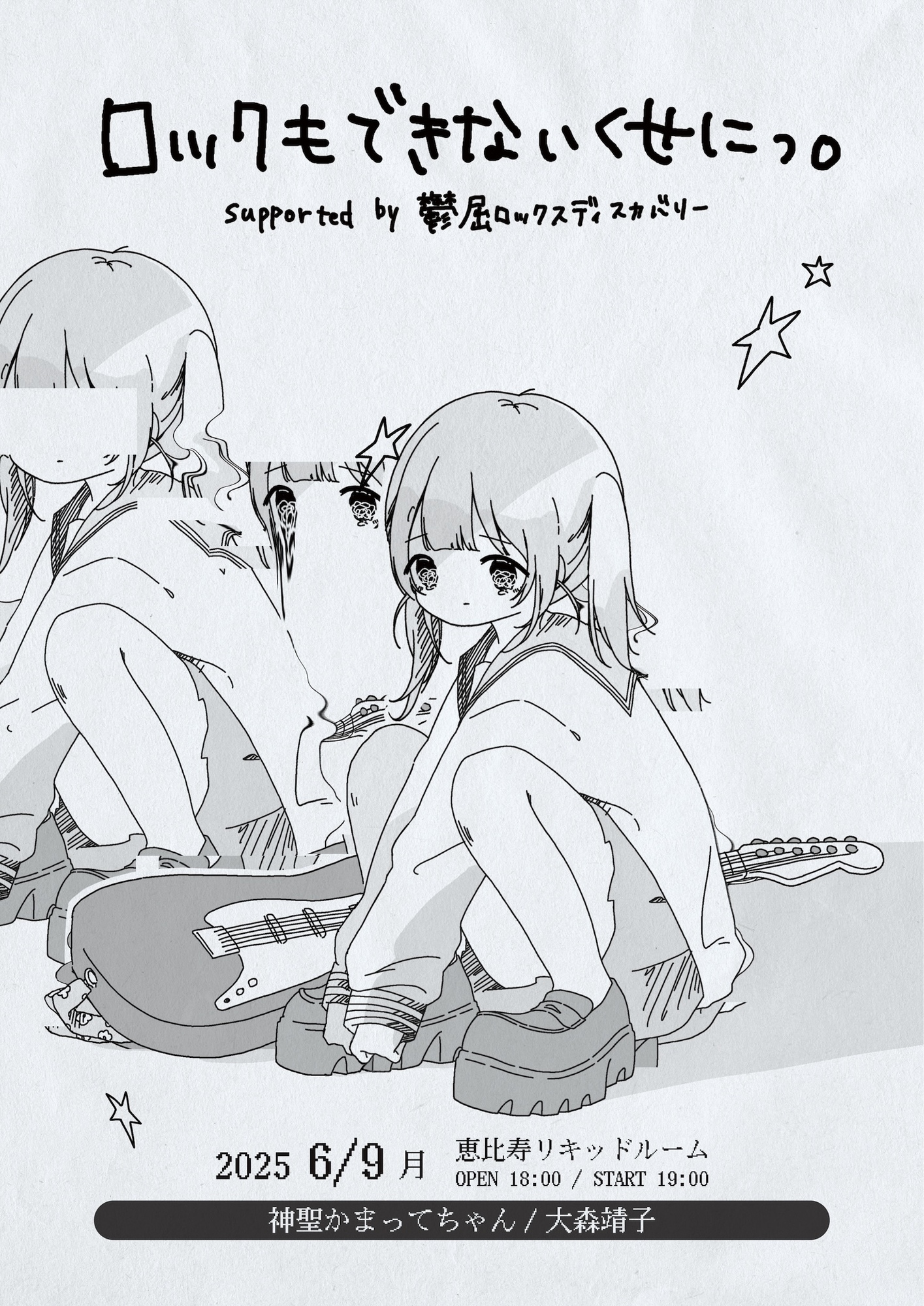 新品　ロックもできないくせにっ　神聖かまってちゃん×大森靖子 ロックもできないくせにっ。」 Supported by 鬱屈ロックス