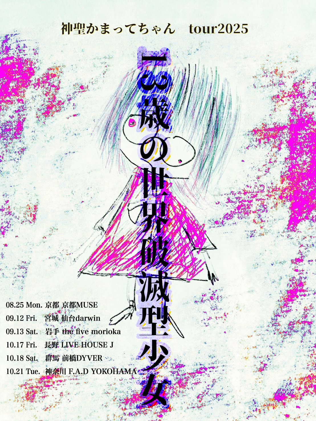 神聖かまってちゃんtour2025「13歳の世界破滅型少女」開催決定