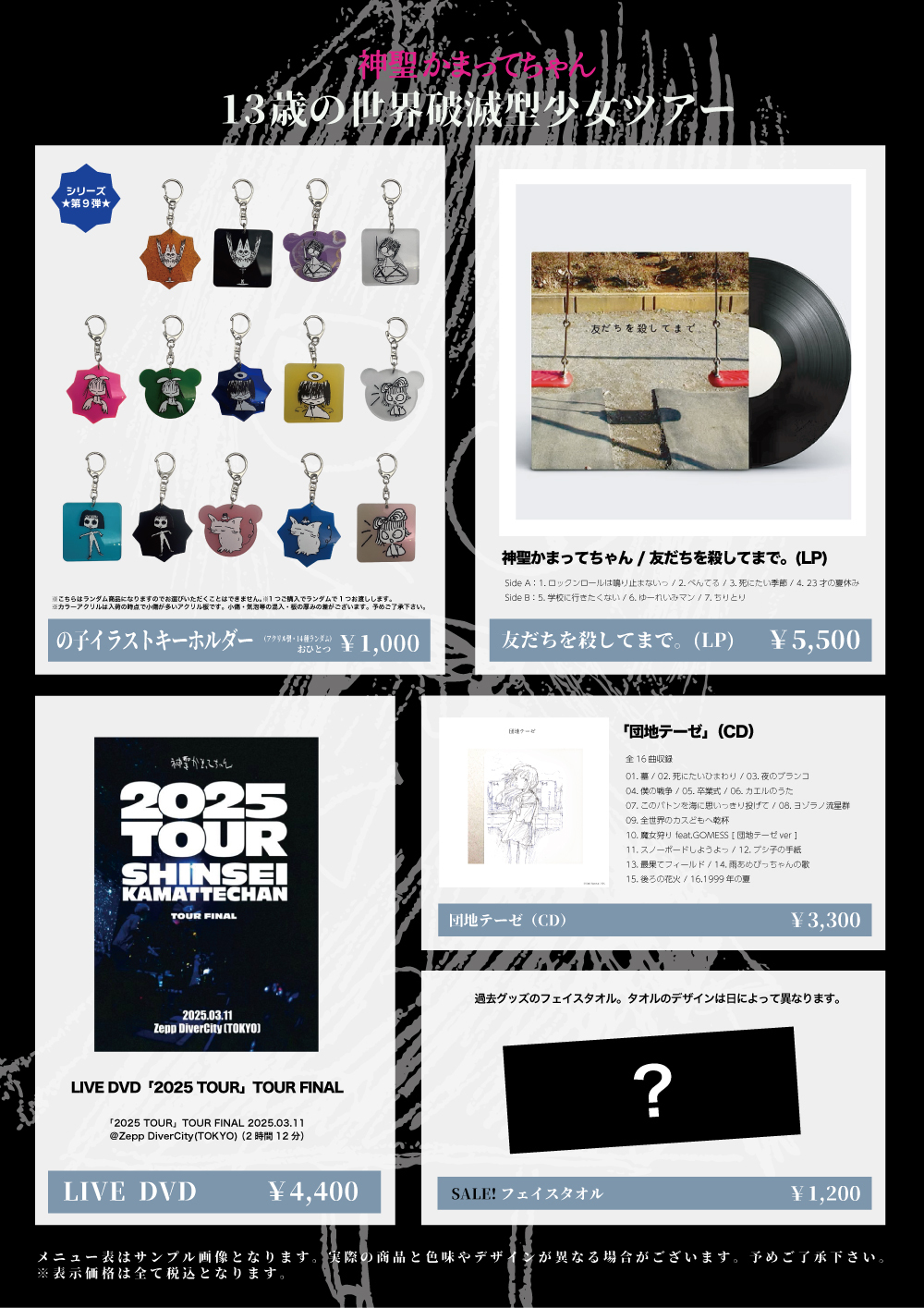 Goods】 「13歳の世界破滅型少女」 グッズラインナップ公開