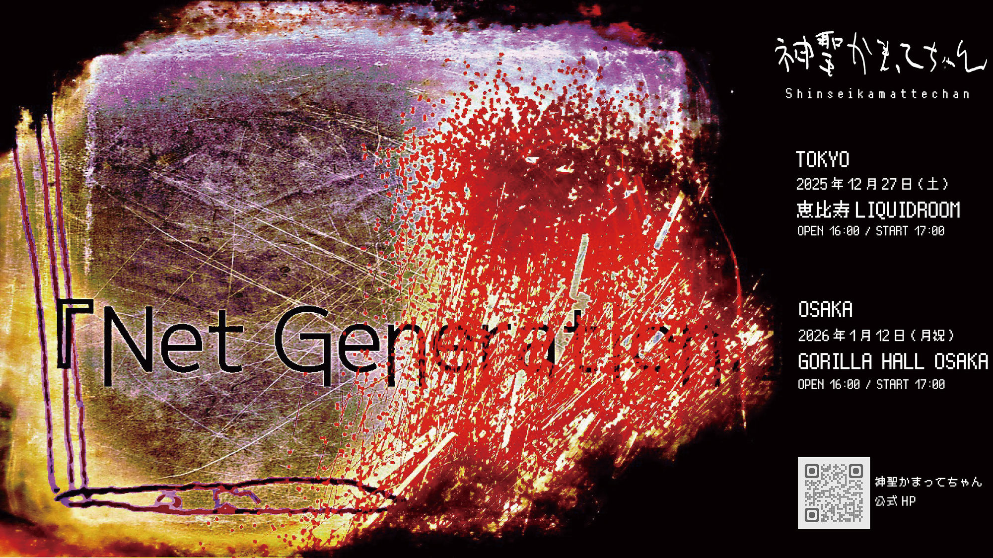 2025年「Net Generation.」の開催と詳細を公開。 | 神聖かまってちゃん