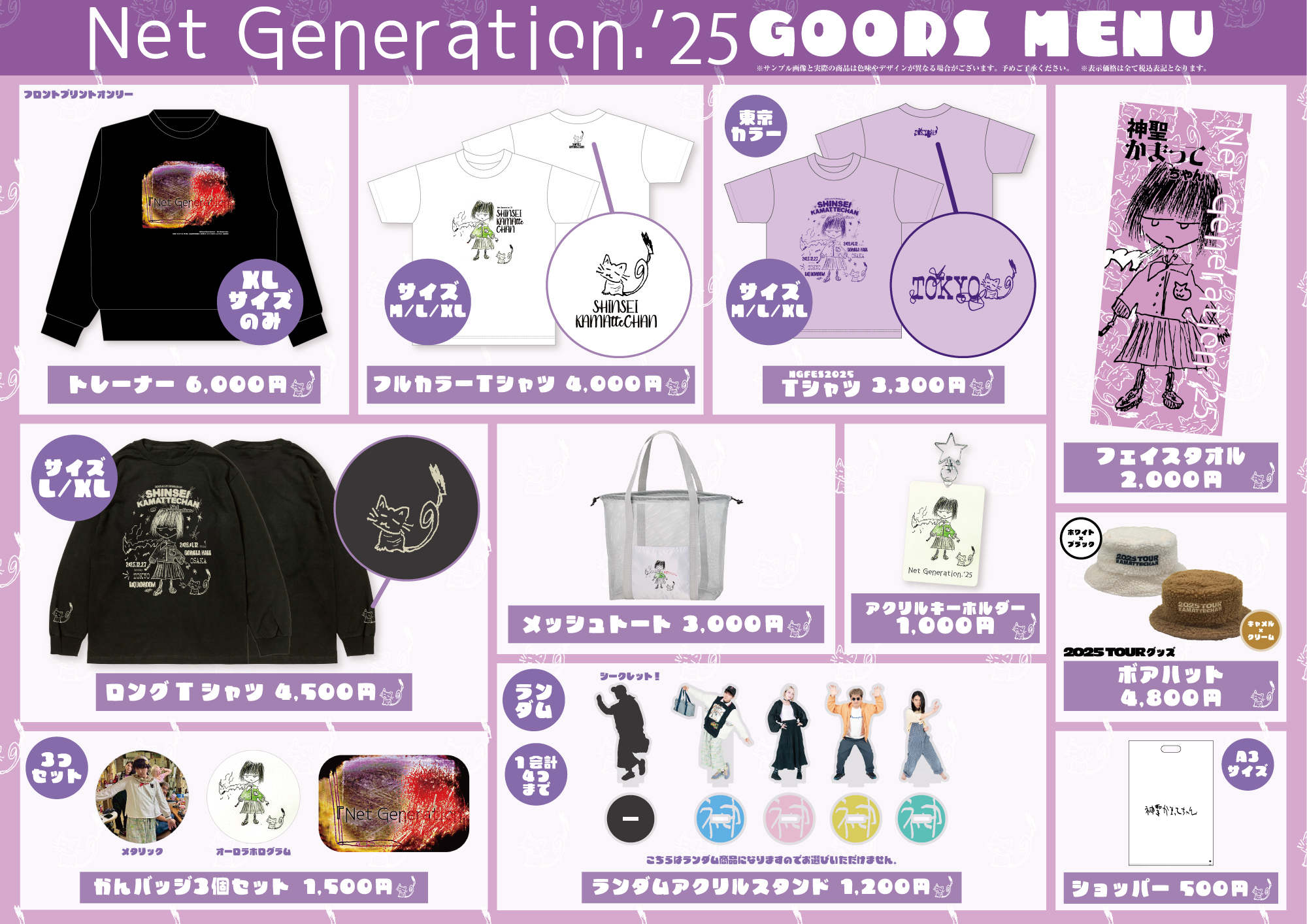 2025年「Net Generation.」グッズラインナップ発表 | 神聖かまって