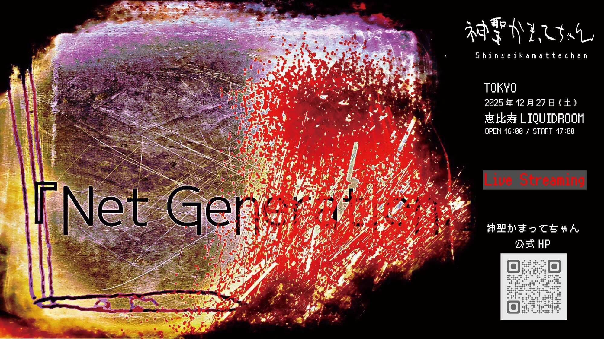 ZAIKO有料配信情報】2025/12/27 Net Generation. 東京公演 | 神聖