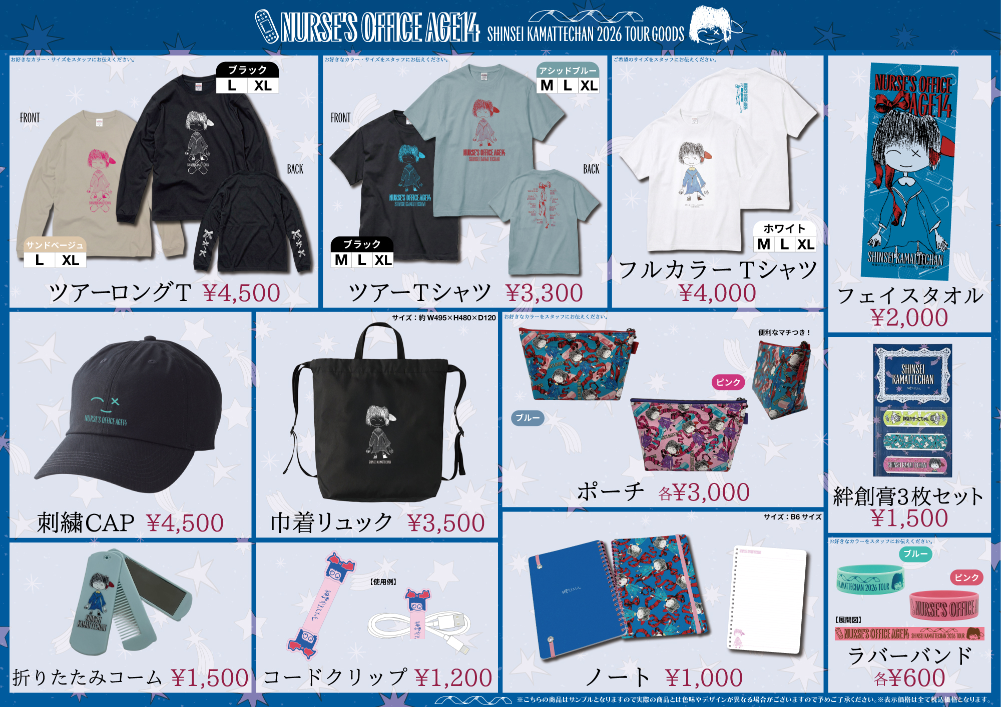 神聖かまってちゃんtour2026「14歳の保健室」グッズラインナップ発表