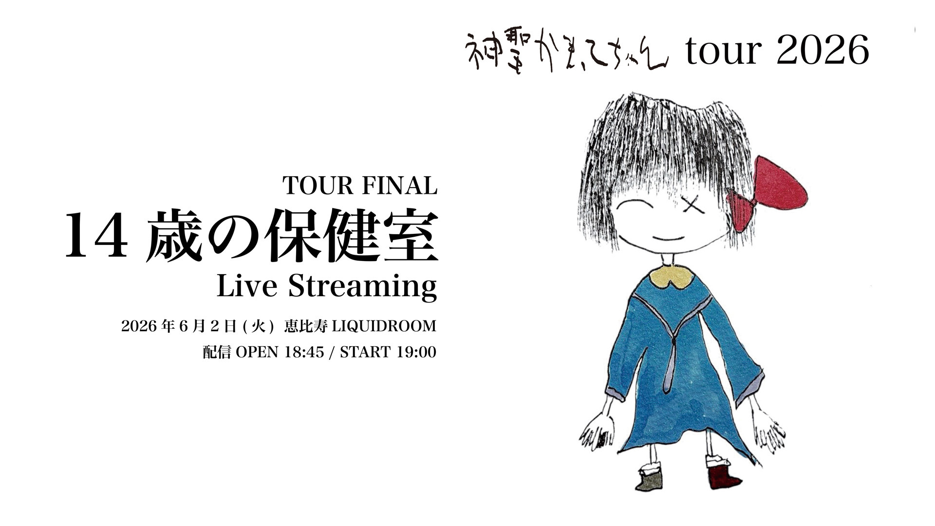 ZAIKO有料配信情報】2026/06/02 神聖かまってちゃんtour2026「14歳の