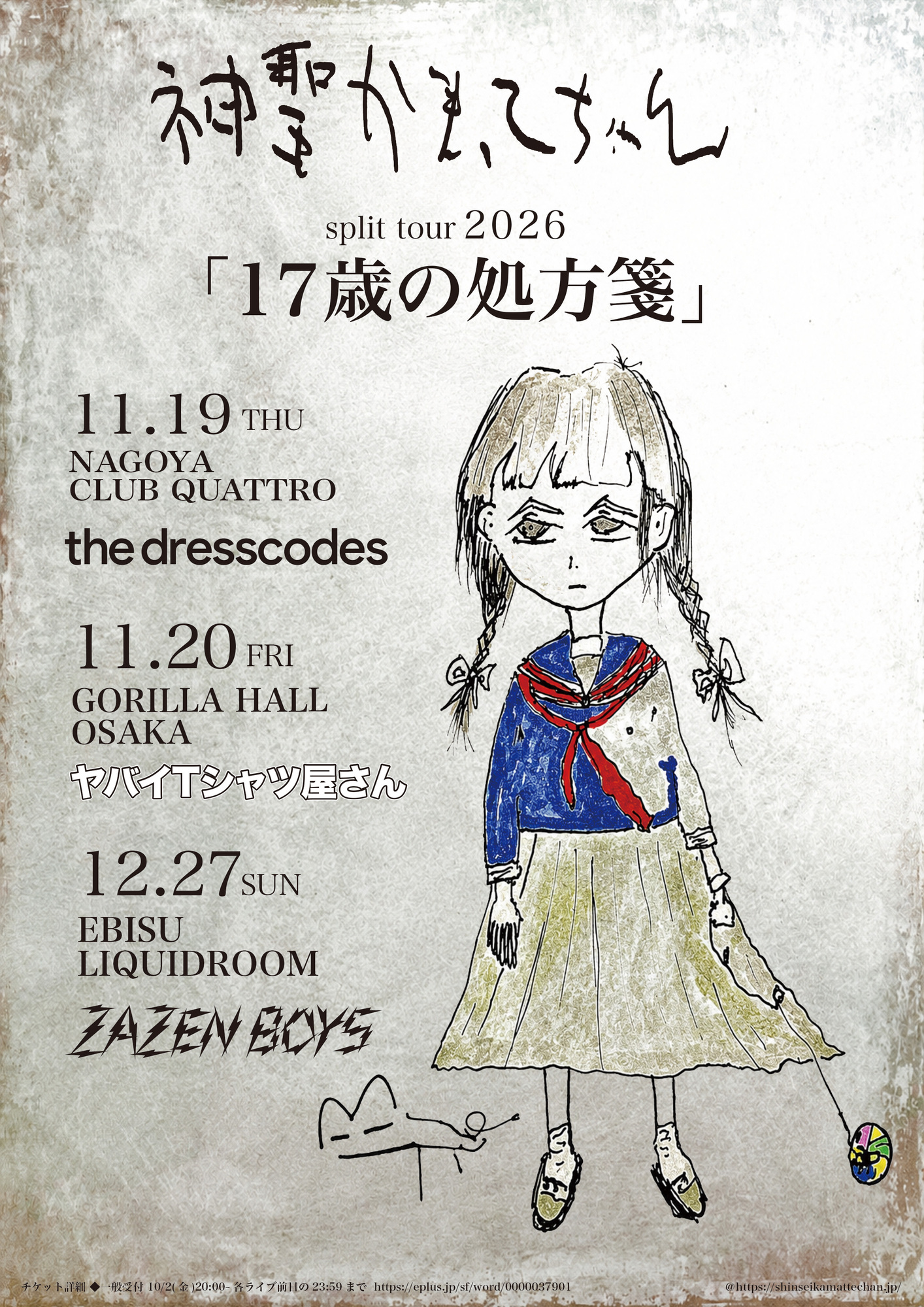 神聖かまってちゃん「17歳の処方箋」東名阪対バンツアー決定！ | 神聖