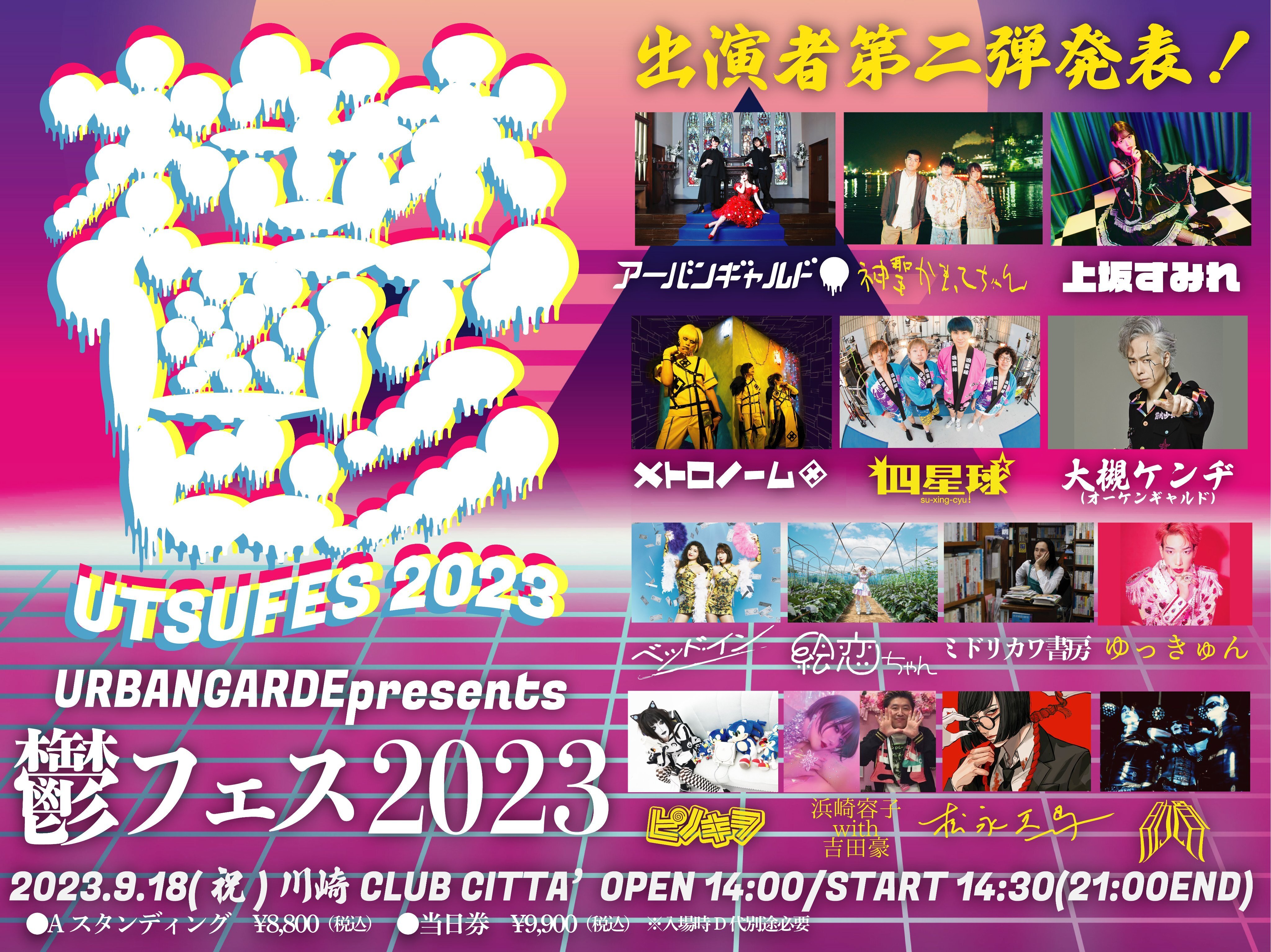 9/18（月・祝）アーバンギャルドpresents 鬱フェス2023 出演決定 | 神聖かまってちゃん オフィシャルサイト