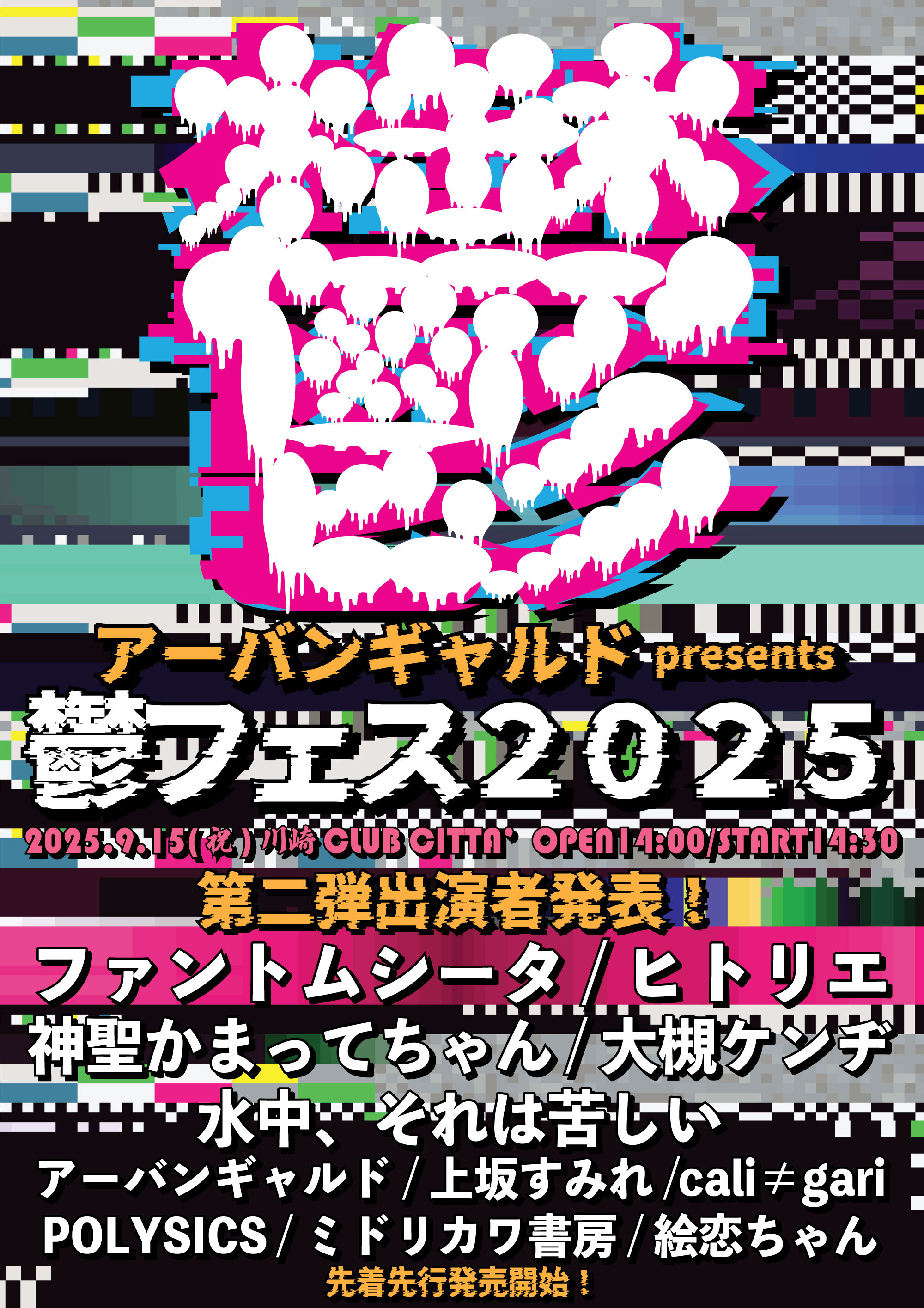 2025年9月15日 (月・祝) アーバンギャルドpresents 鬱フェス2025 に
