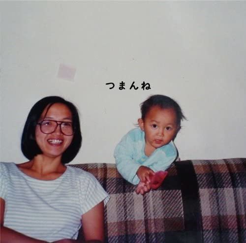 つまんね | 神聖かまってちゃん オフィシャルサイト