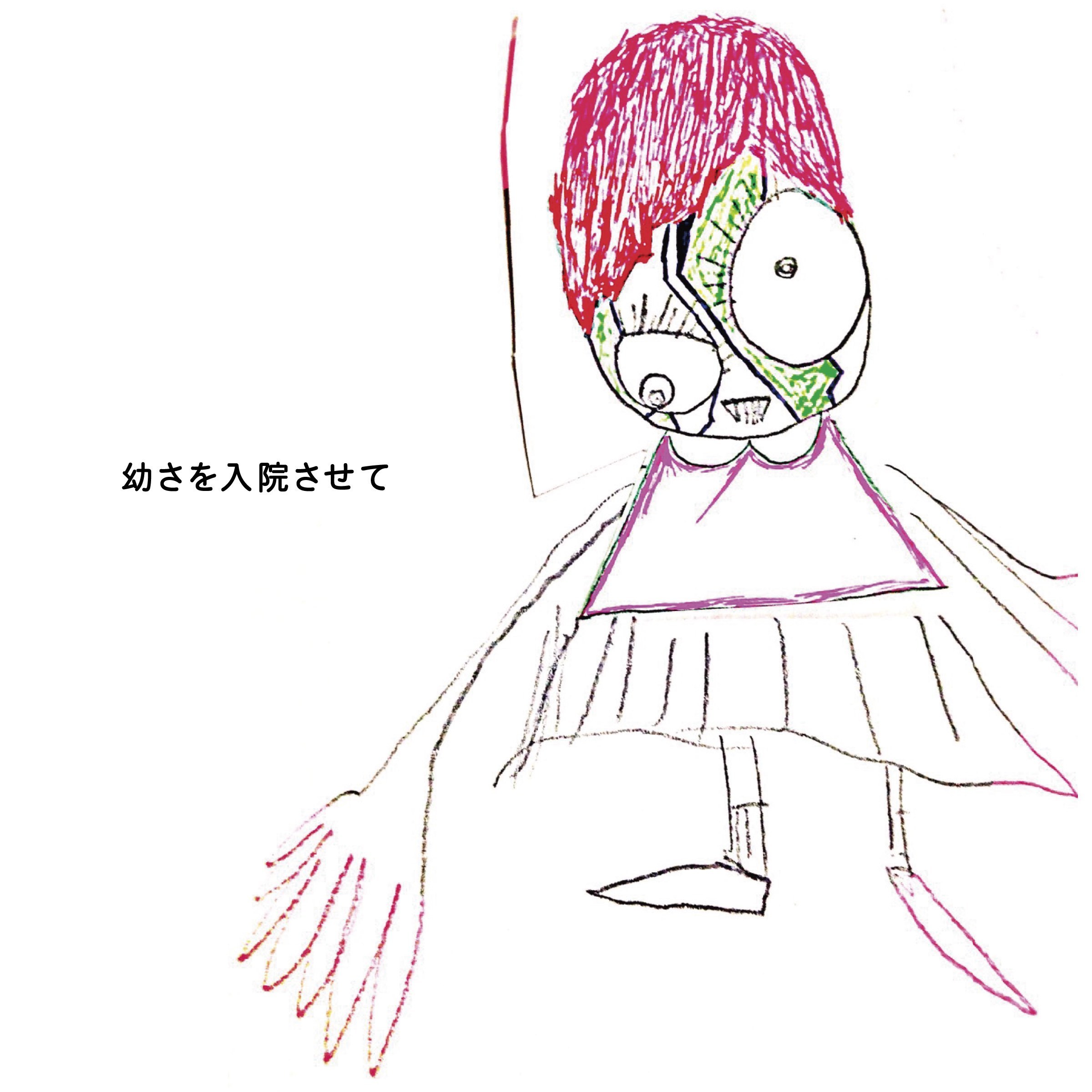 福袋 大丸 幼さを入院させて 【初回限定盤】(+DVD) 神聖かまってちゃん | ポップス+ロック(邦楽)