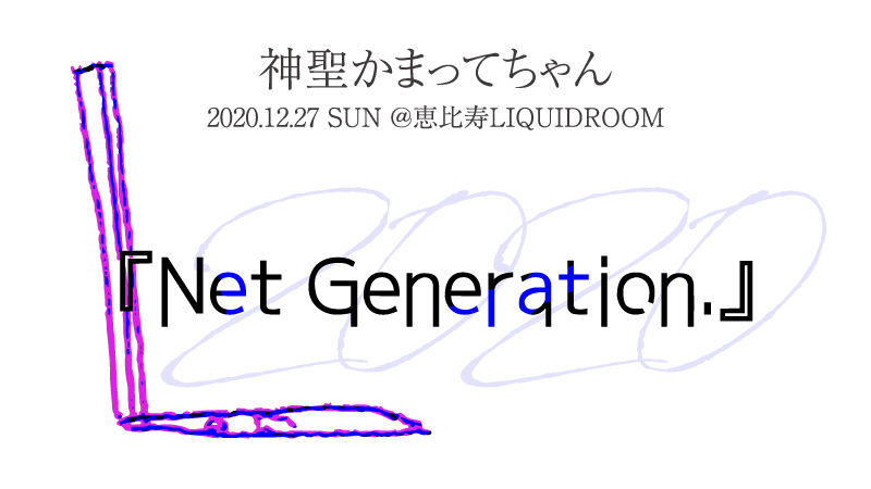 Net Generation.'20」 | 神聖かまってちゃん オフィシャルサイト
