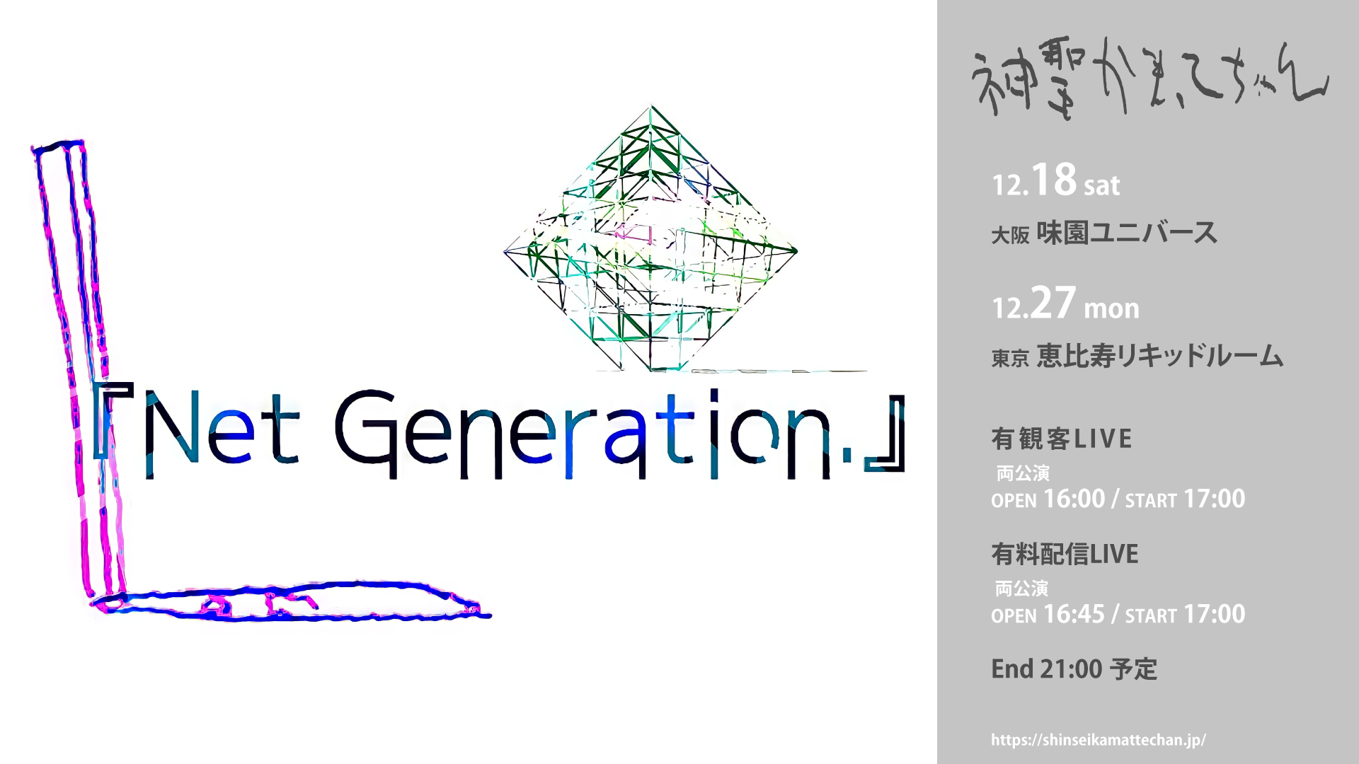 2021年の「Net Generation.」の開催が決定。