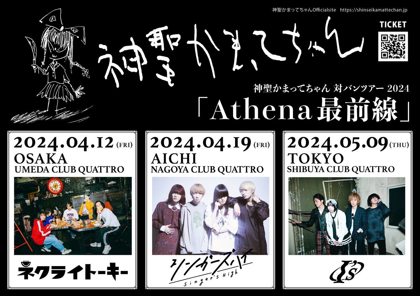 春の東名阪対バンツアー 「Athena最前線」開催。ツアーゲストにネクライトーキー、シンガーズハイ、I'sの出演決定
