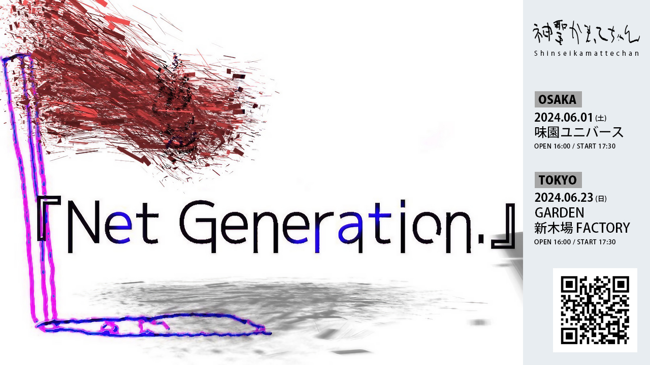 「Net Generation.2024＿ 開催決定。 